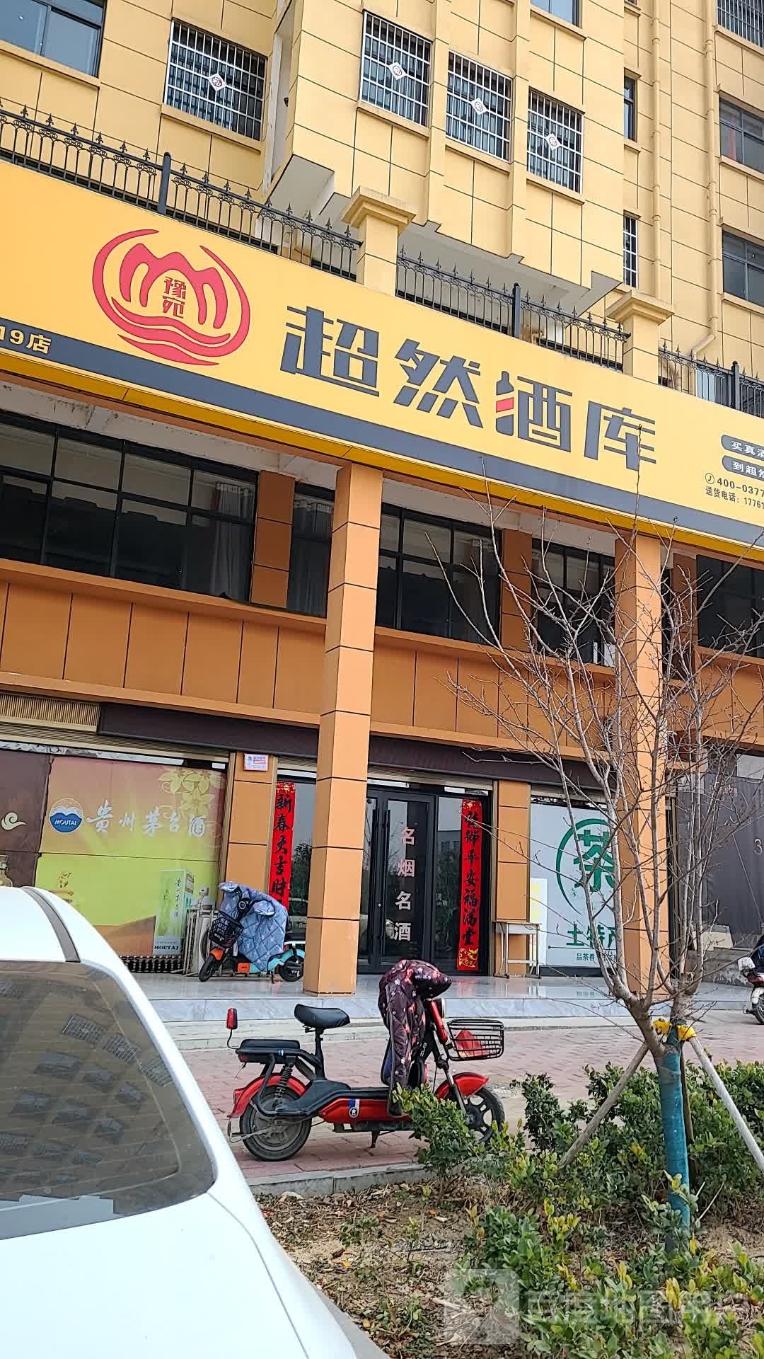 超然酒库(人民路店)