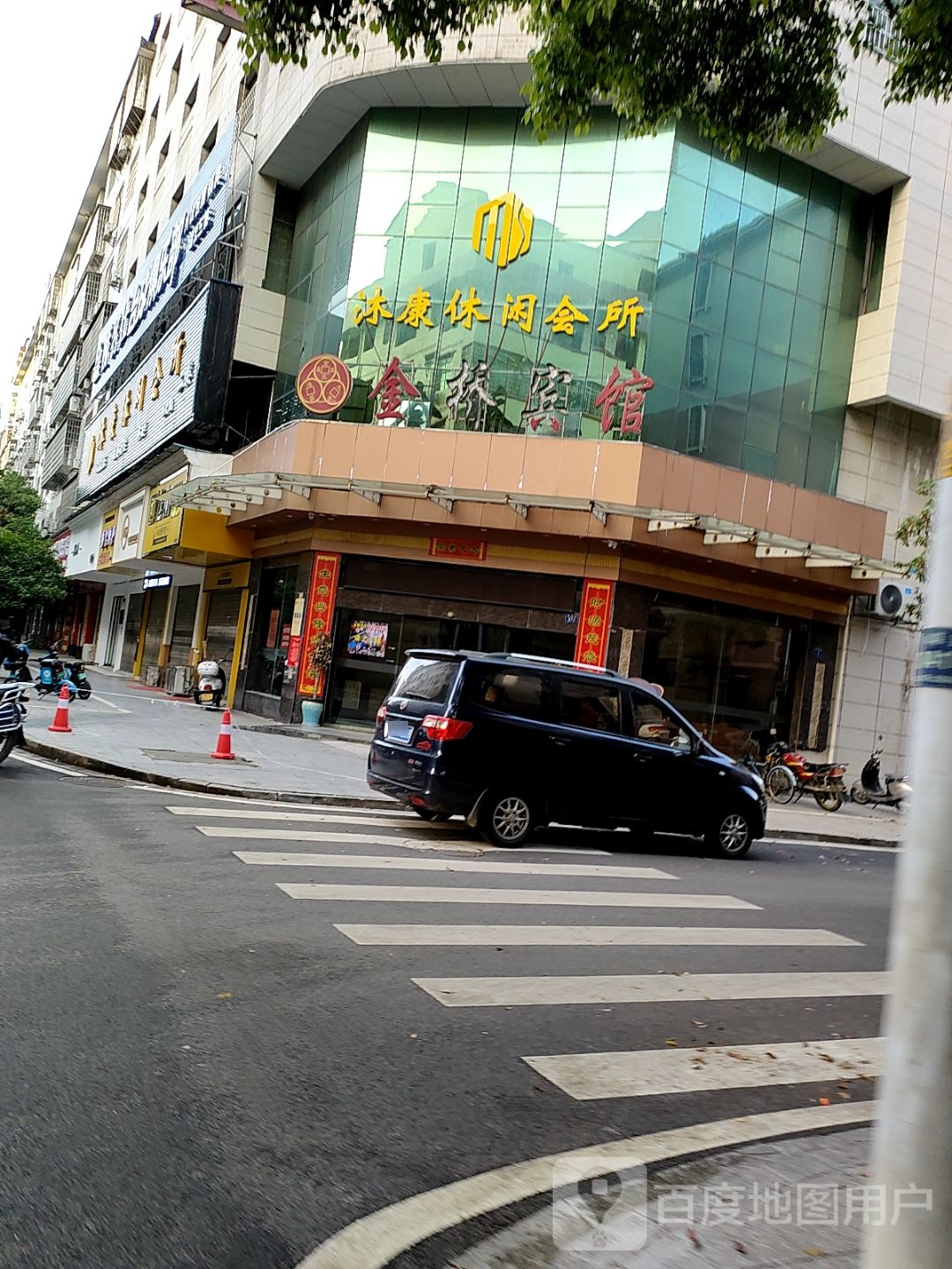 沐康悠闲会所