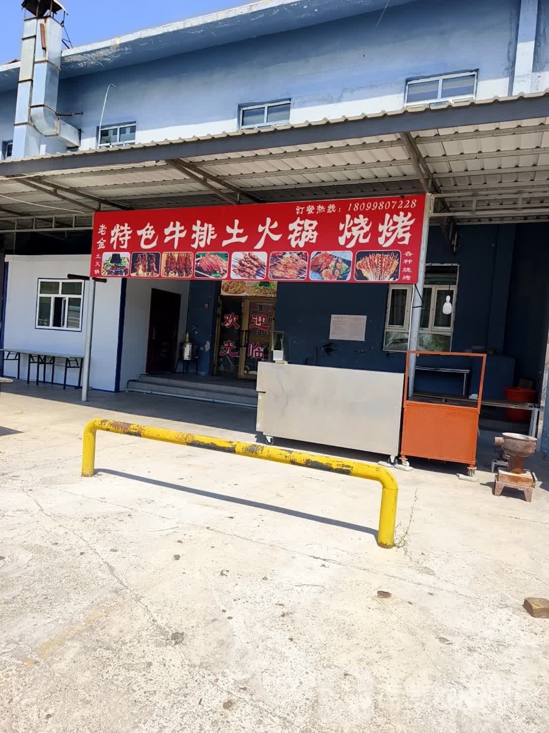 老金特色牛排土火锅店