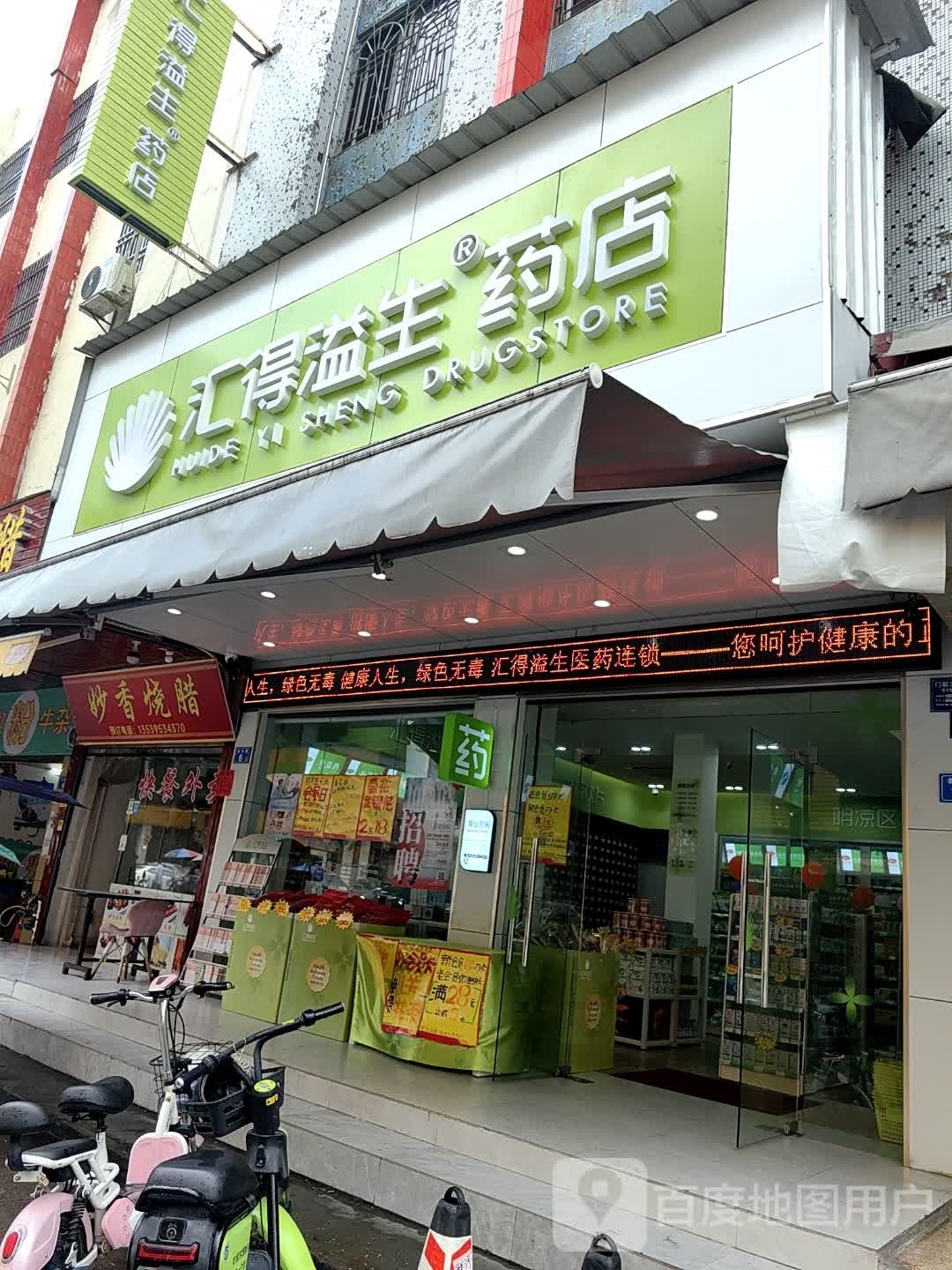 汇得溢生药店(海丰第十三分店)