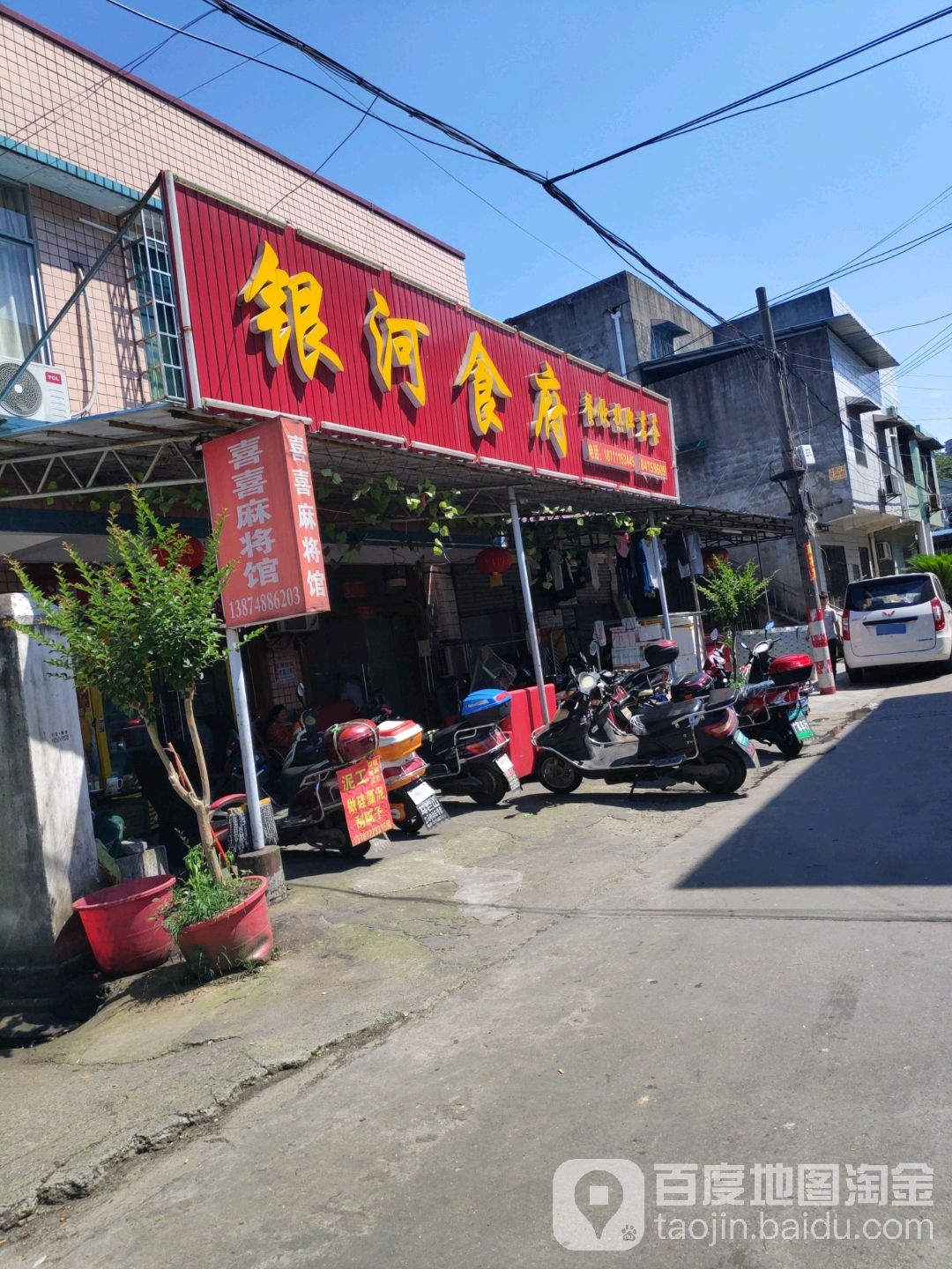 喜喜麻将馆