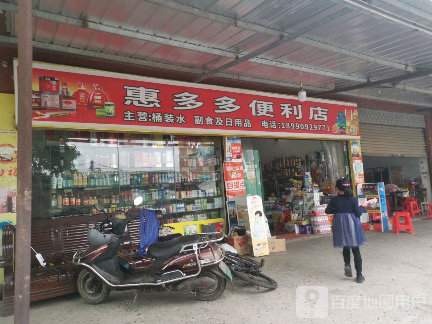 惠多多便利店(金沙江北路东段店)