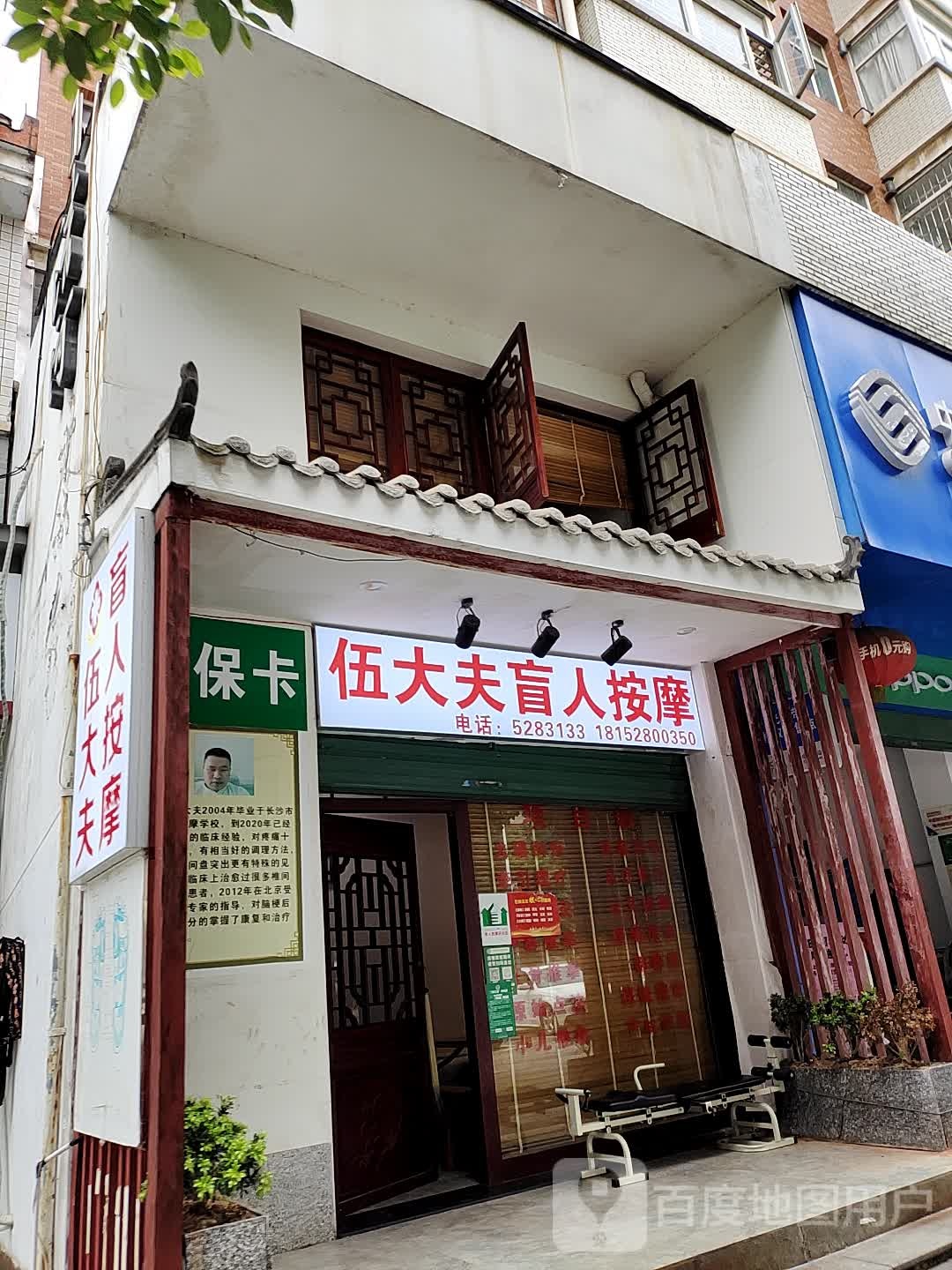 伍大夫盲人按摩店