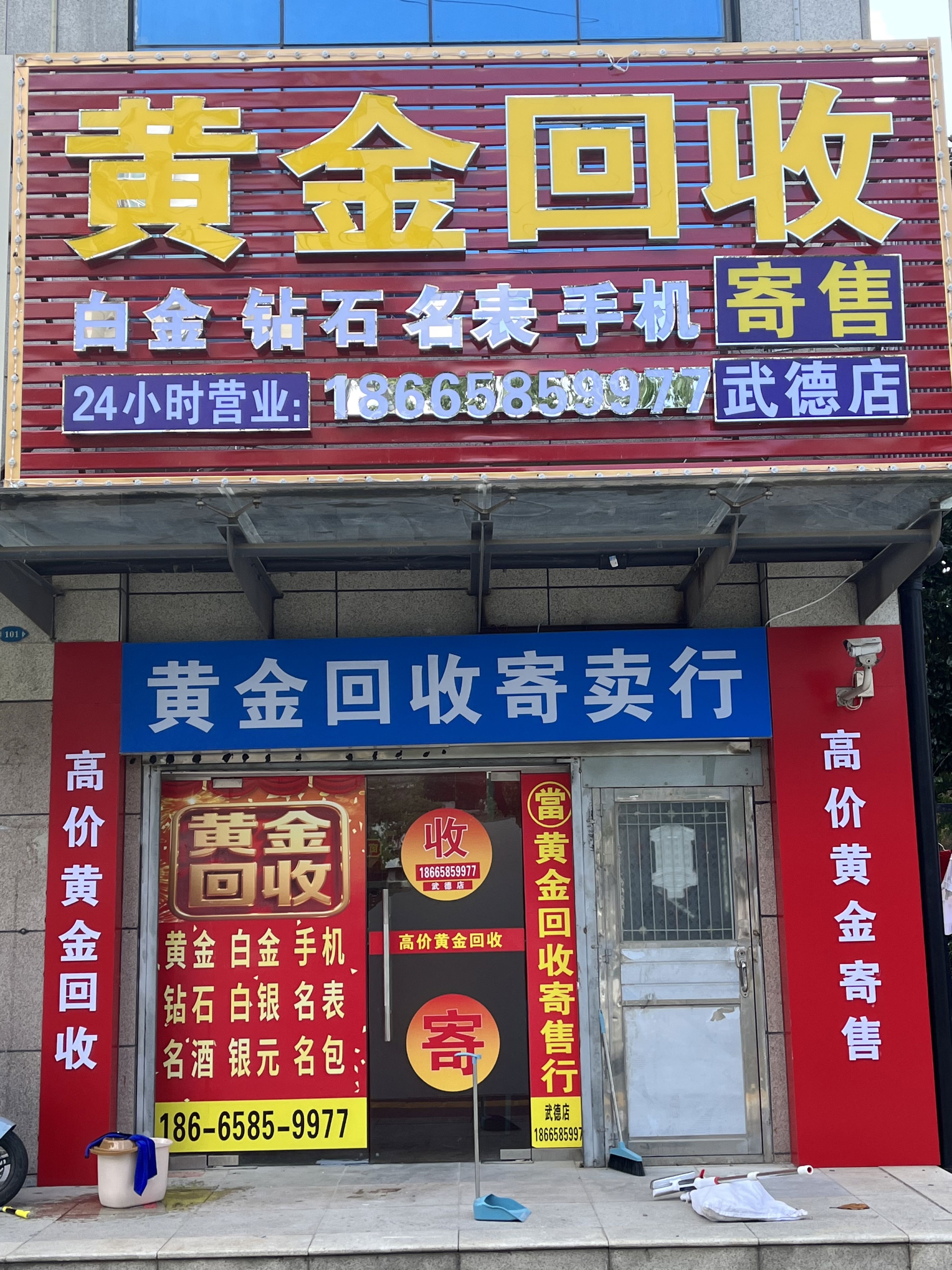 黄金回收行(武德店)