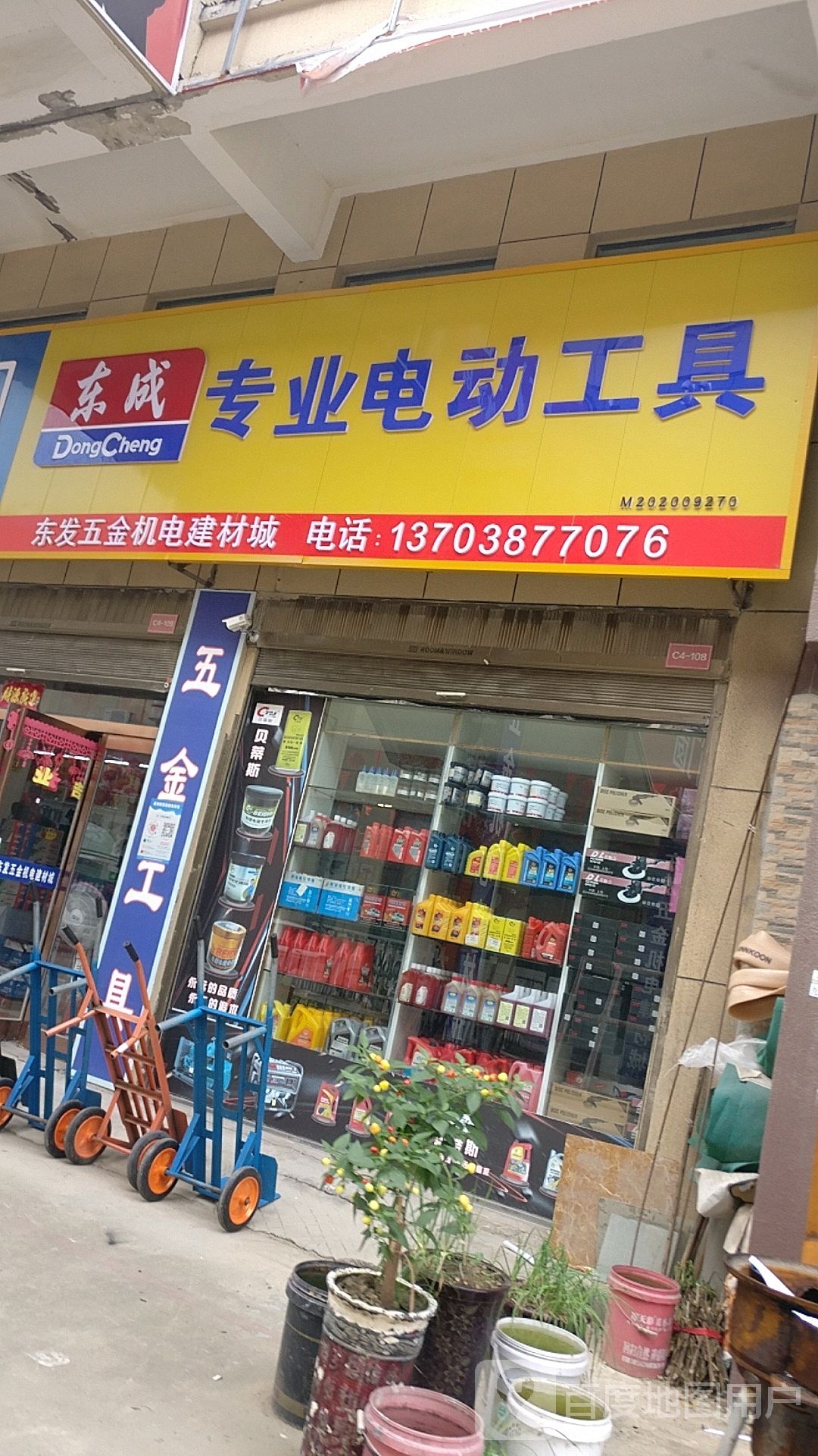 郸城县东成专业电动工具(广场南路店)