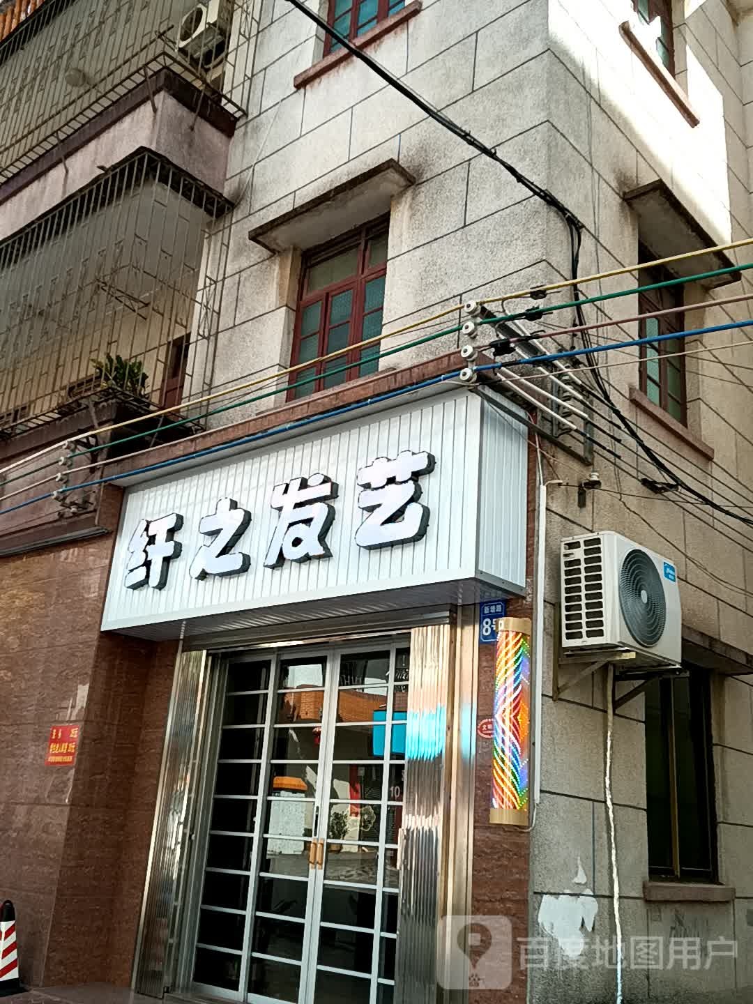 纤之发艺(同德城吴川店)
