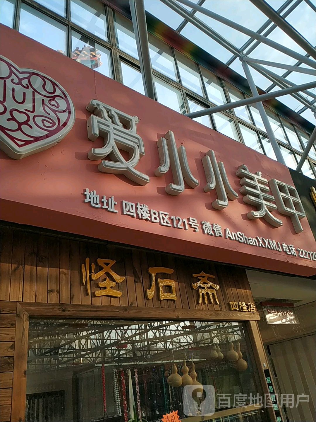 爱小小美甲(铁东五道街四隆广场店)