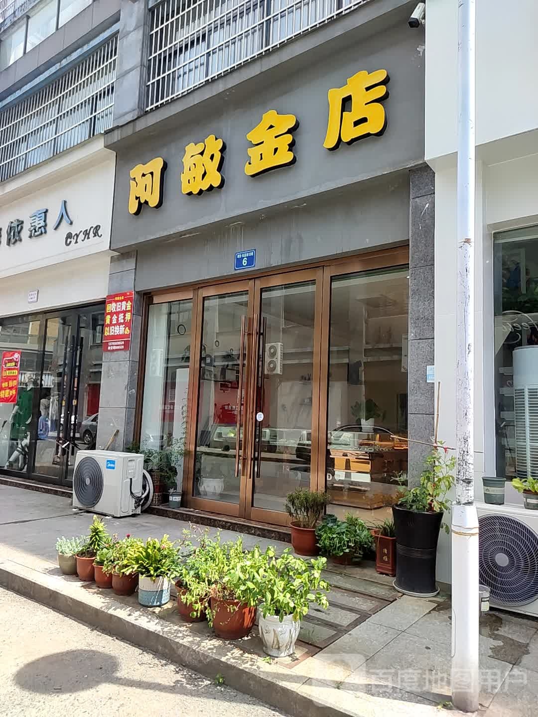 阿敏金店