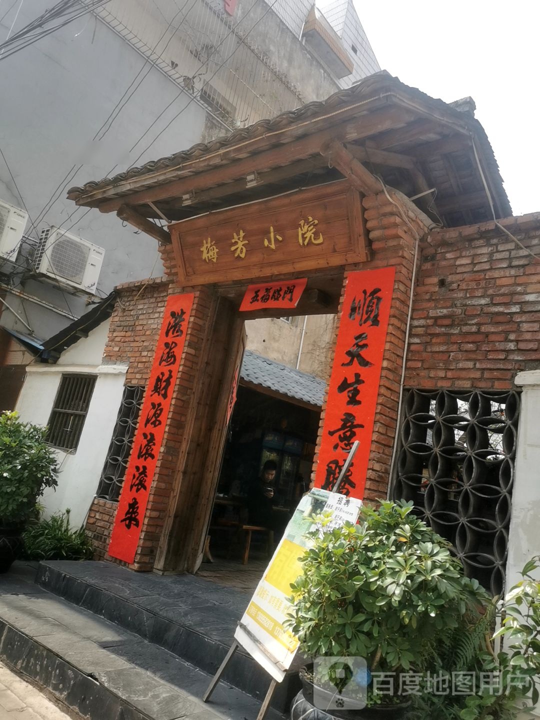 梅芳小院