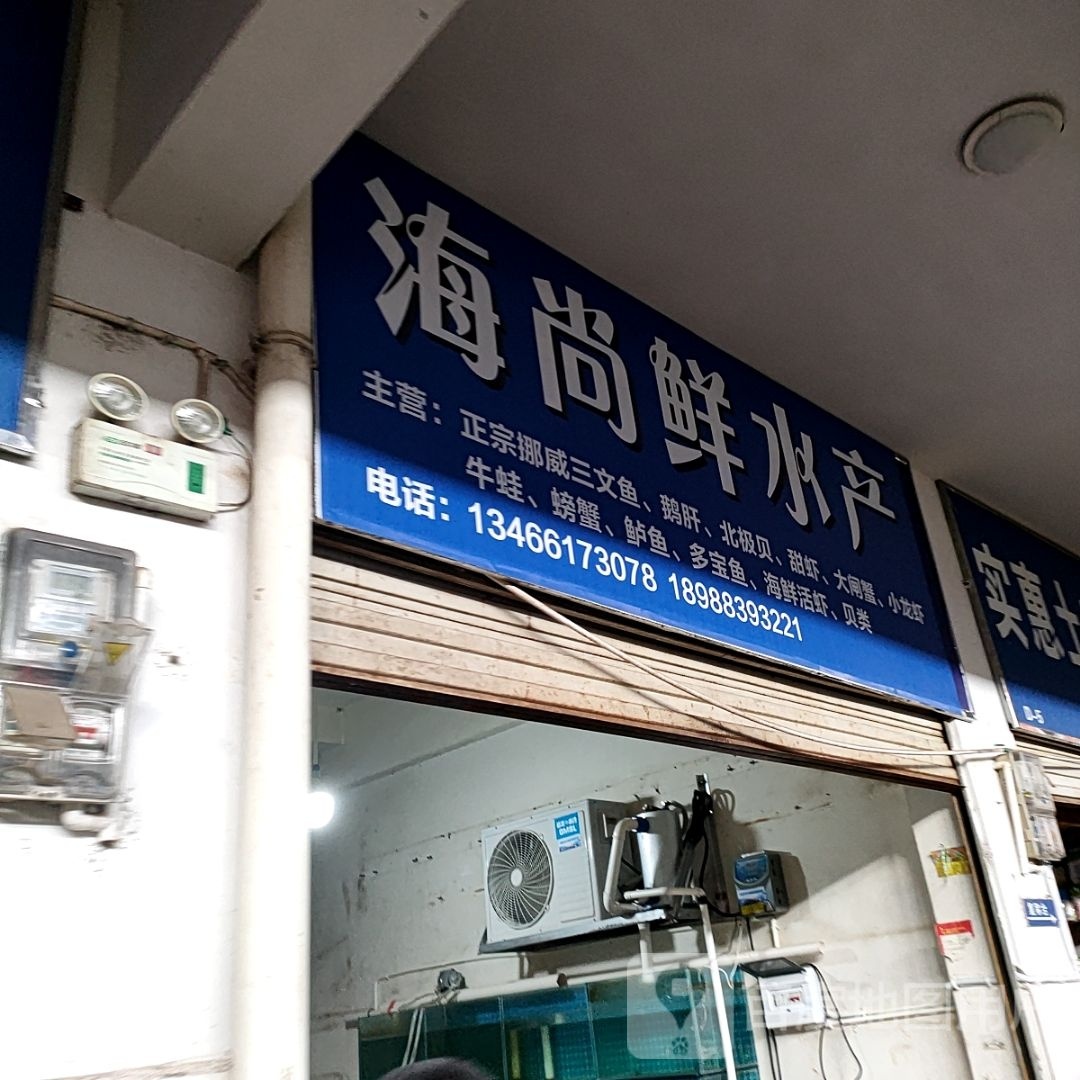 海尚鲜水产