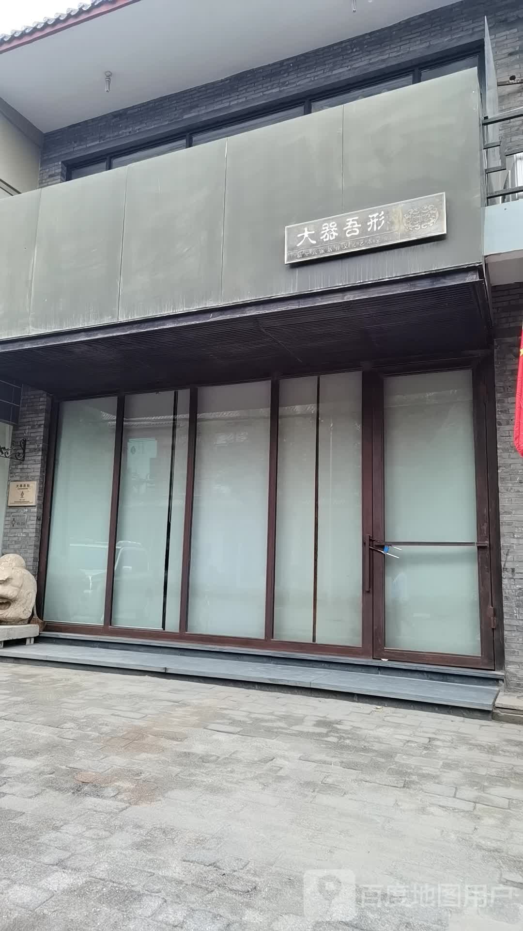 大气吾形