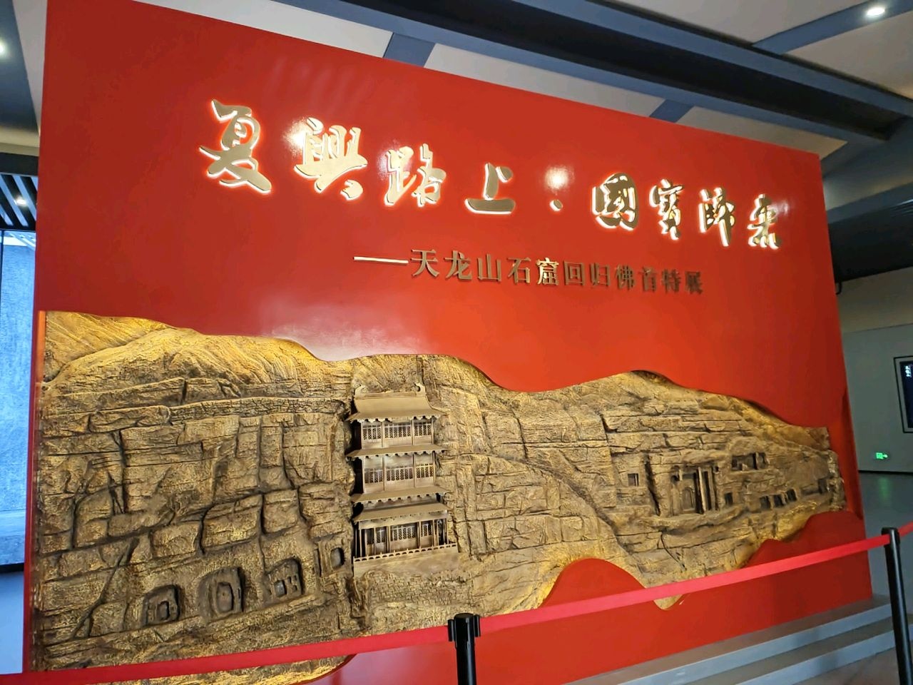 天龙山石窟回归佛首特展
