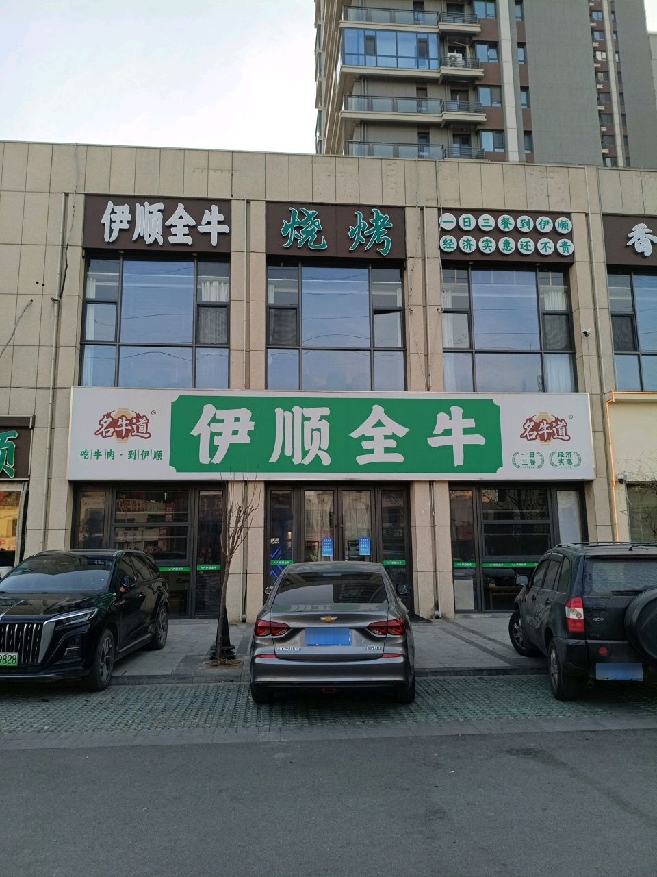 伊顺全牛(临沂大学店)