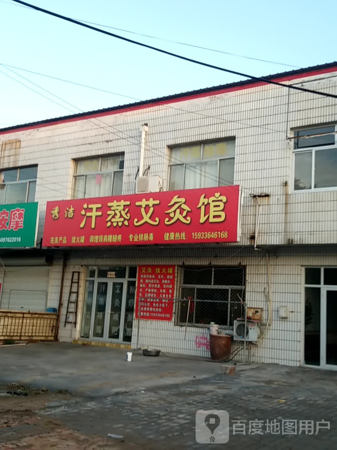 康美福熏蒸艾灸馆