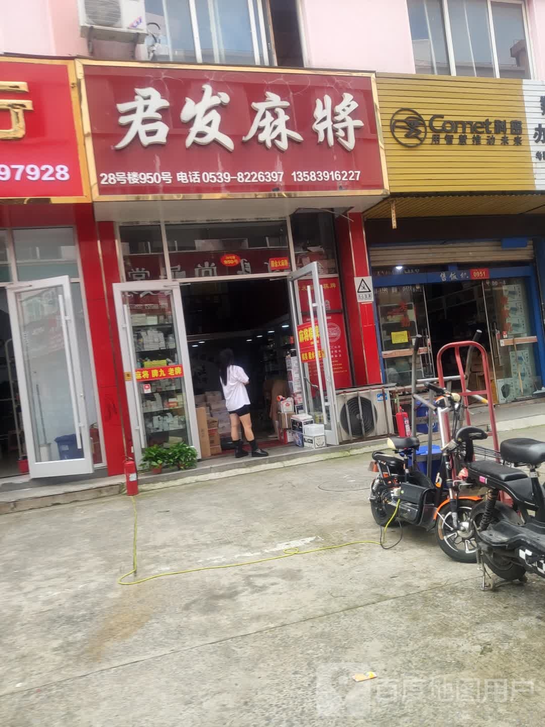 君发麻将