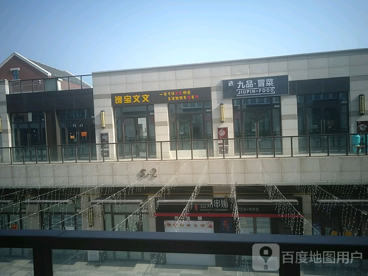 九品冒菜营(盐城爱琴海购物中心店)