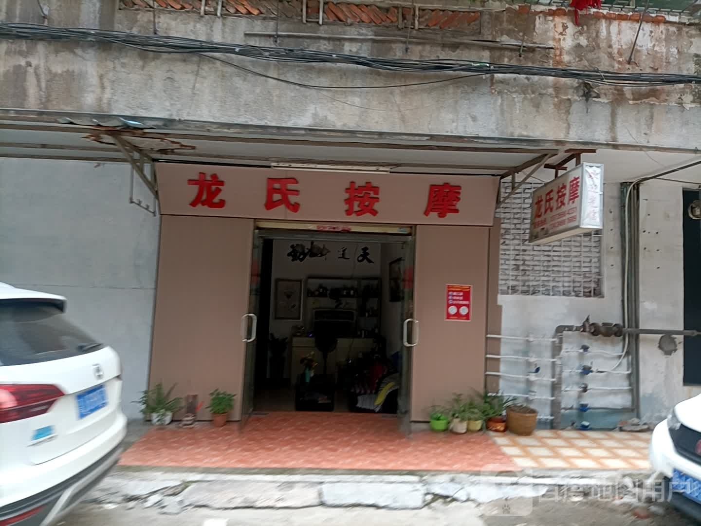 龙氏按摩(港口一路店)