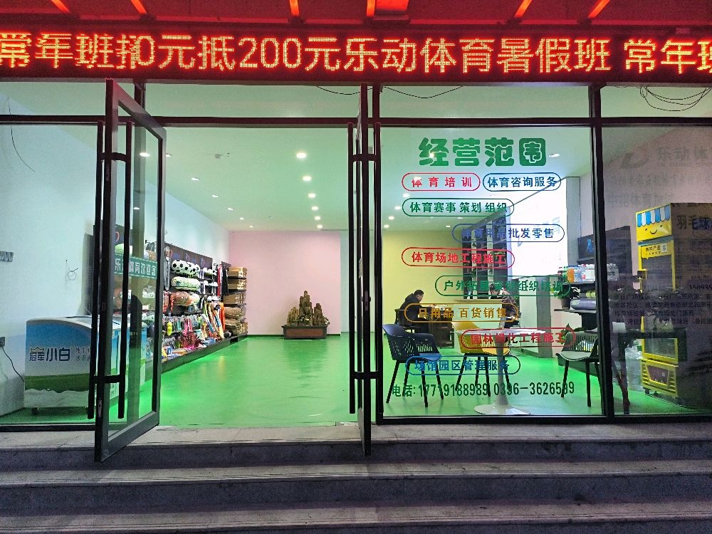 泌阳县乐动体育(行政路店)