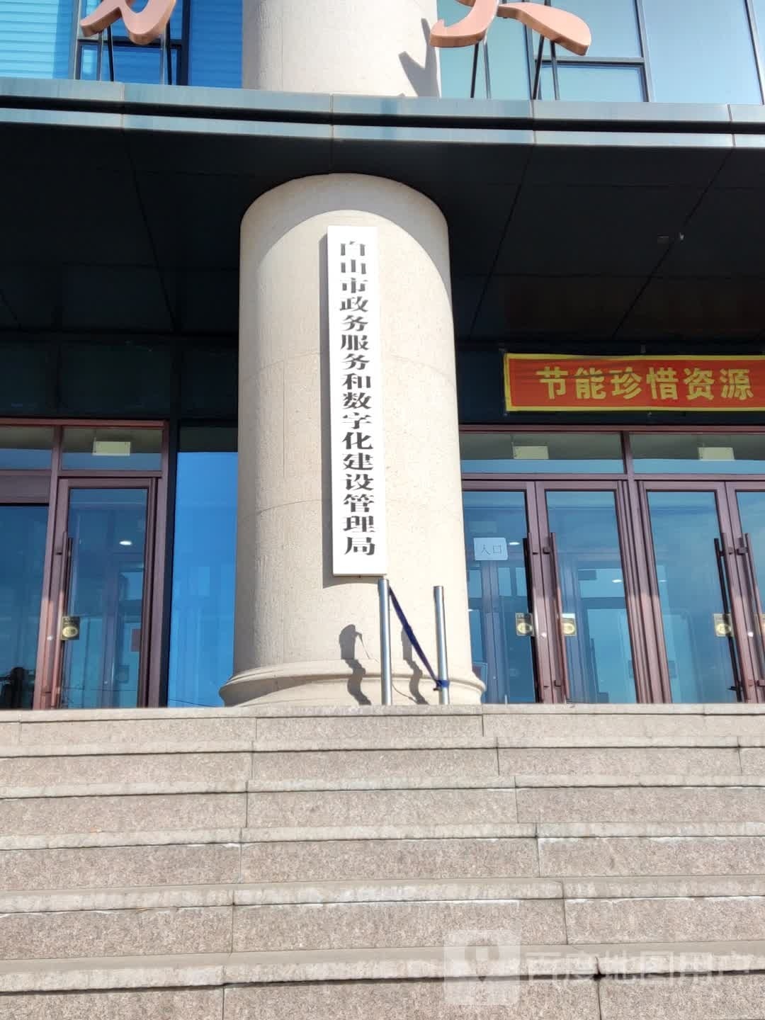 白山市政务服务和数字化建设管理局