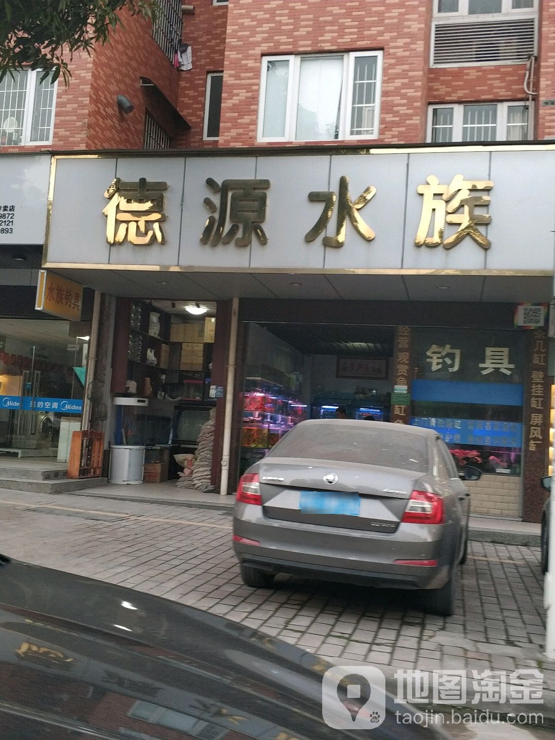 德源水族