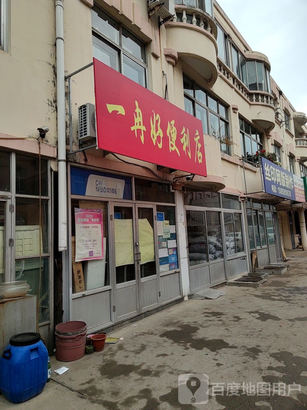 一冉好便便利店