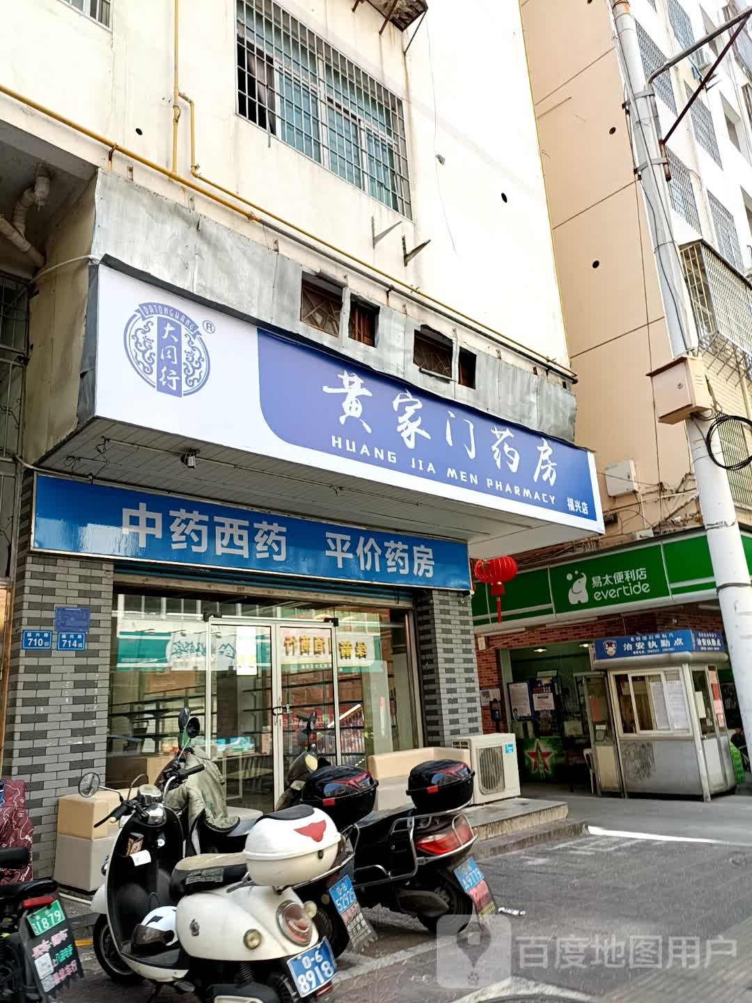 黄家门药房(福兴店)
