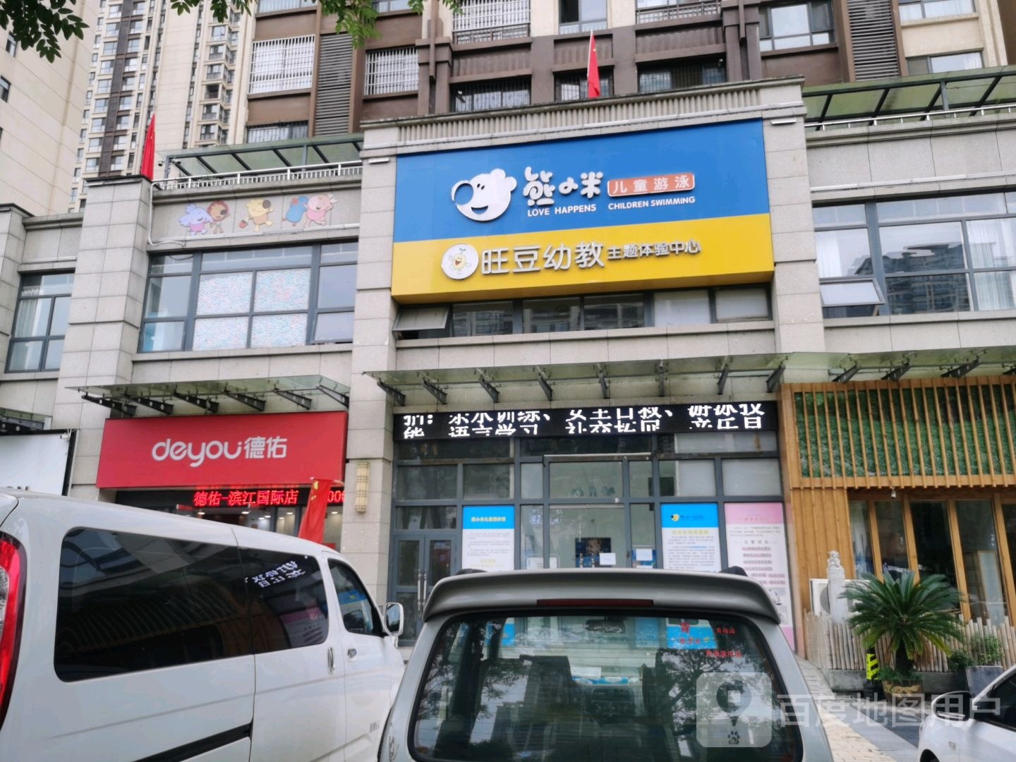 熊小米儿童游泳(中交·滨江国际店)