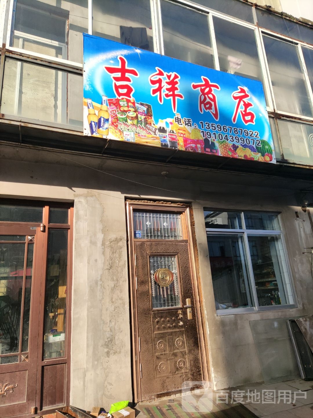 吉祥商店