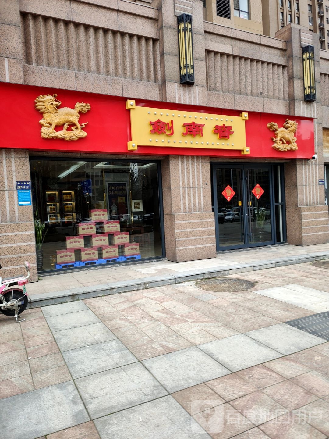 剑南春(长江东路店)