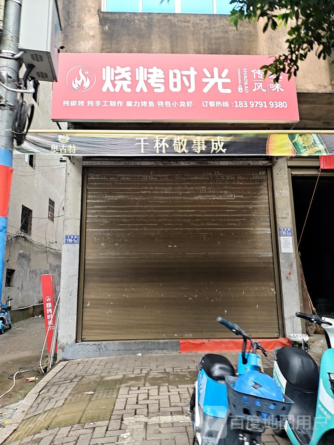 烧烤时光