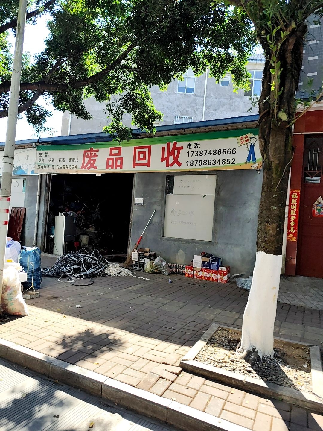 废品回收