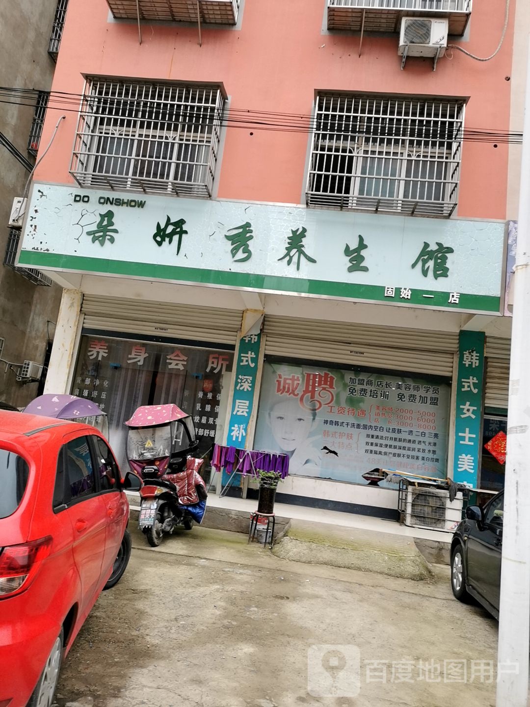 固始县朵妍秀养生馆(固始一店)