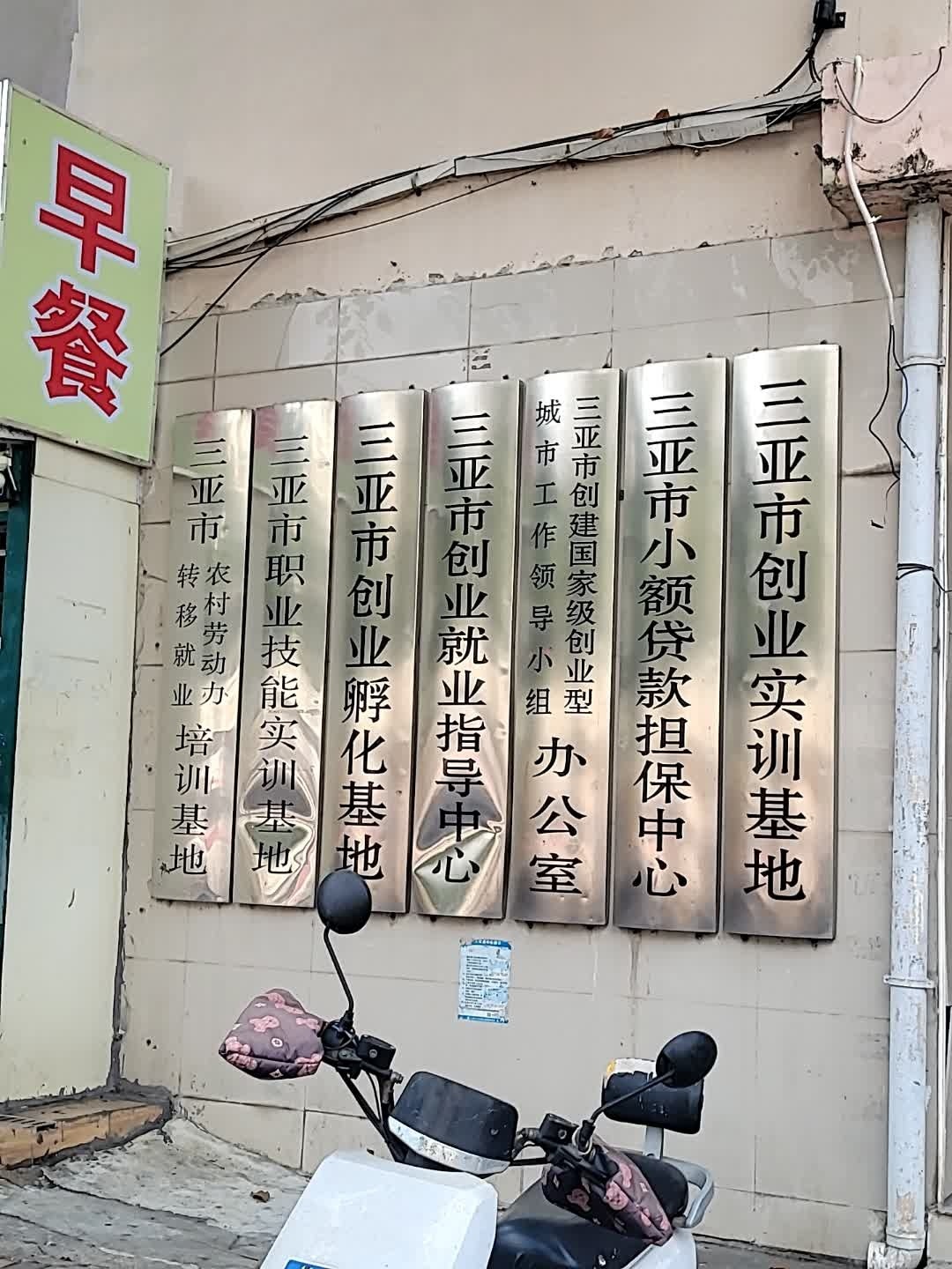 三亚市创业实训基地
