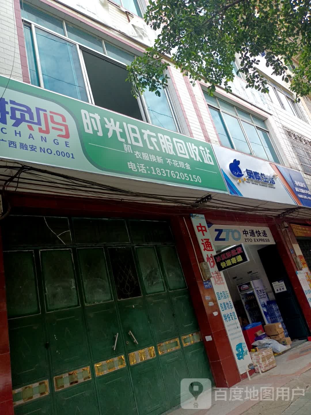 时光旧衣服回收站