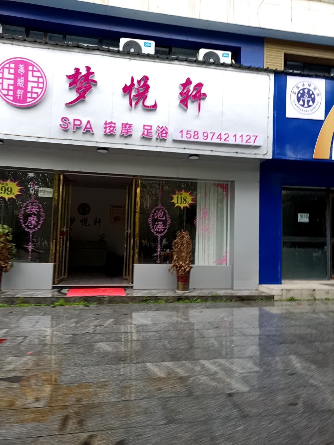 梦悦轩SPA按摩