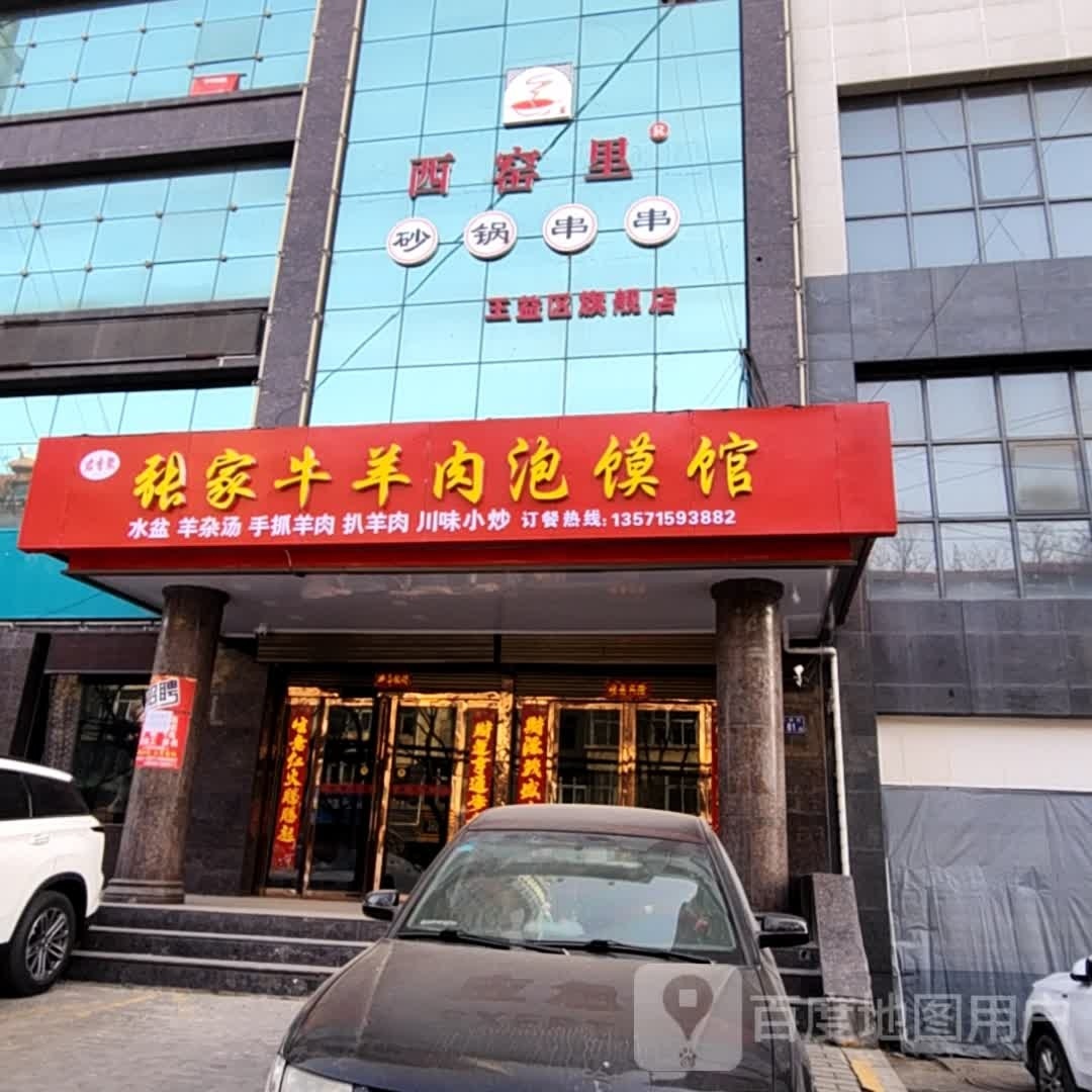 老左羊肉泡馍