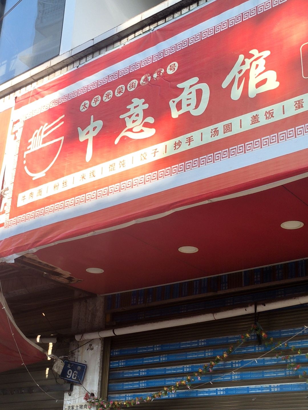 中意面馆