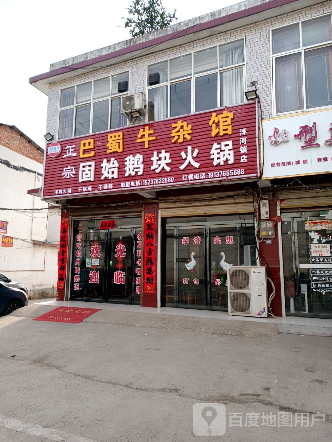 正宗巴蜀牛杂馆固始鹅块火锅洋河镇店