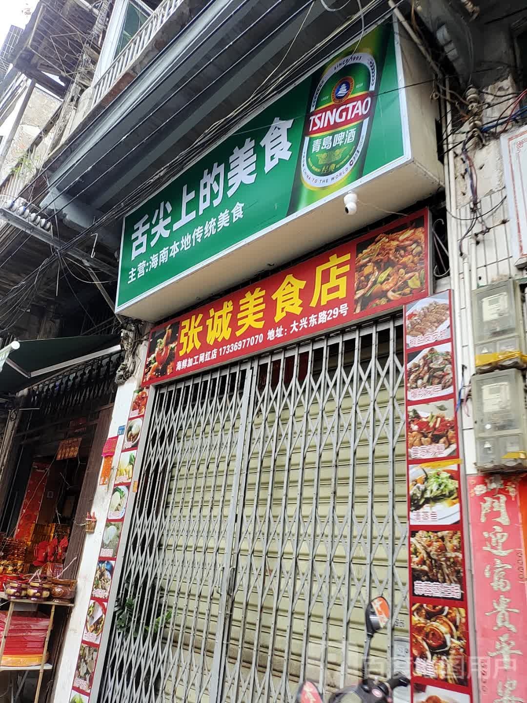 张诚美食店