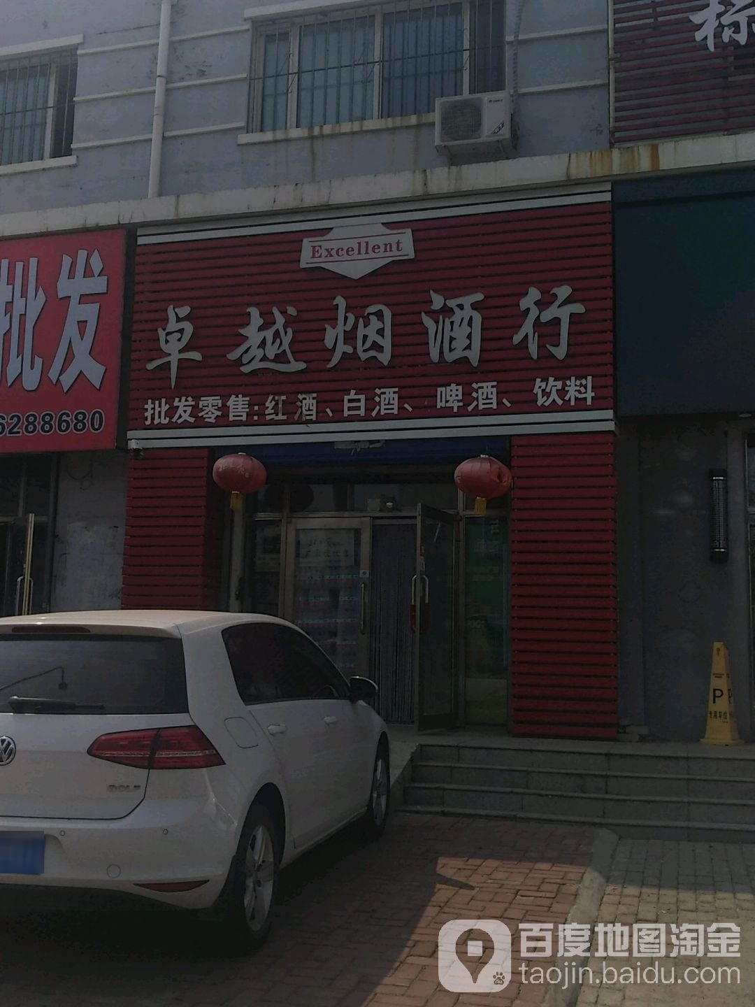 卓越烟酒行(建东小区店)