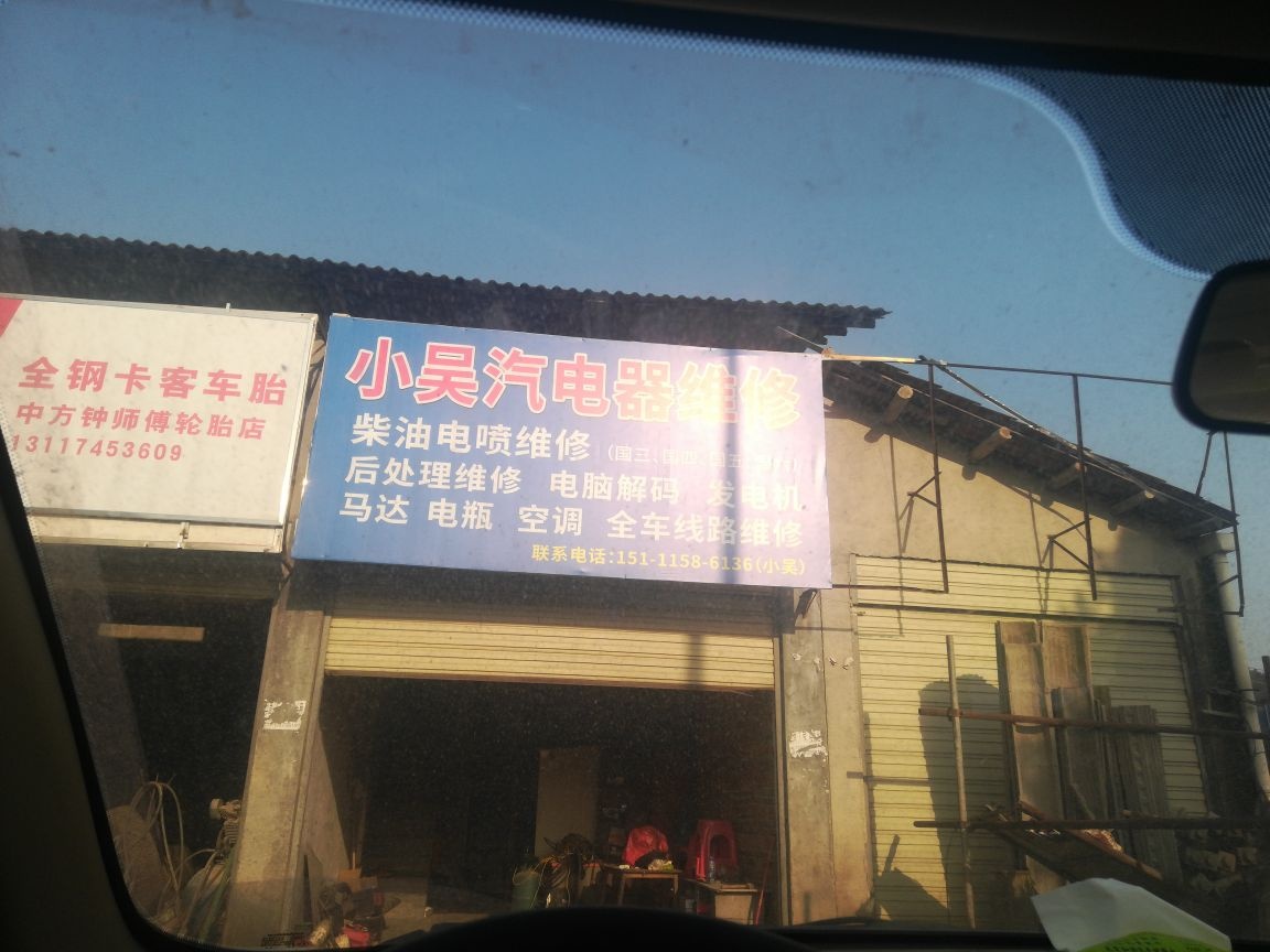 小吴汽电器维修