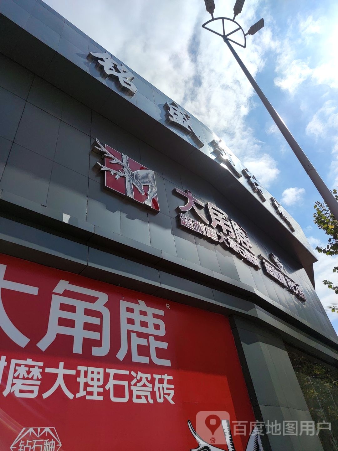 北角鹿(人民南路店)