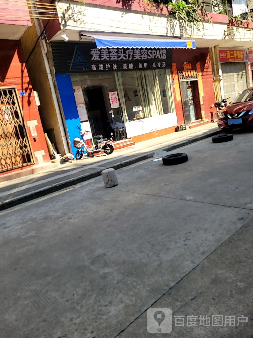 爱美荟头疗美容SPA馆