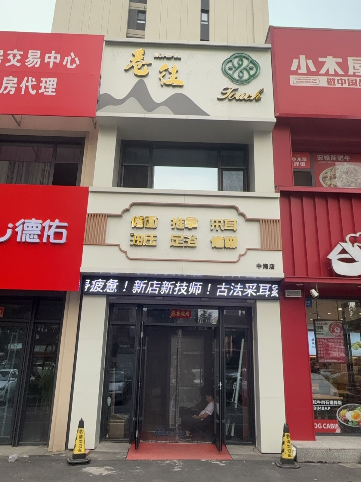 吉林市丰满区巷往健康馆