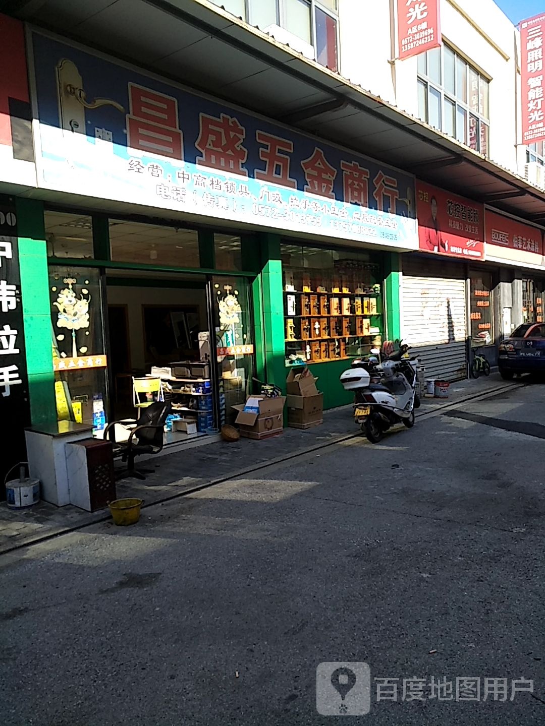 昌盛五金商行