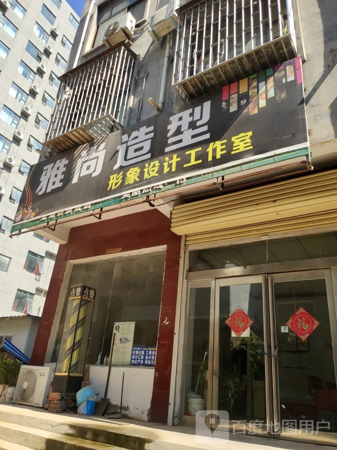 新郑市龙湖镇雅尚造型(祥安路店)