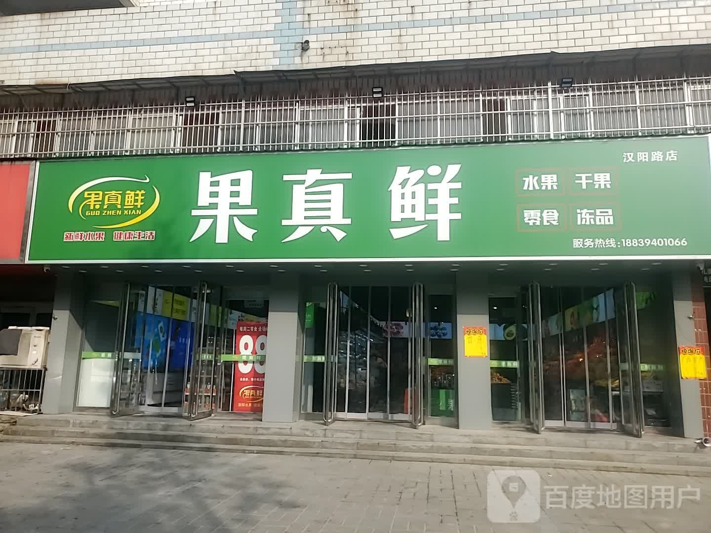 果真鲜水果店(汉阳中路店)