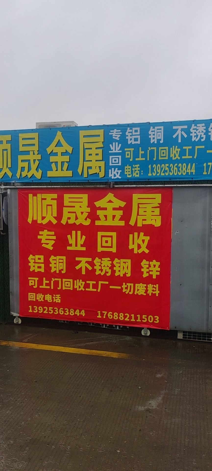 顺晟金属回收公司