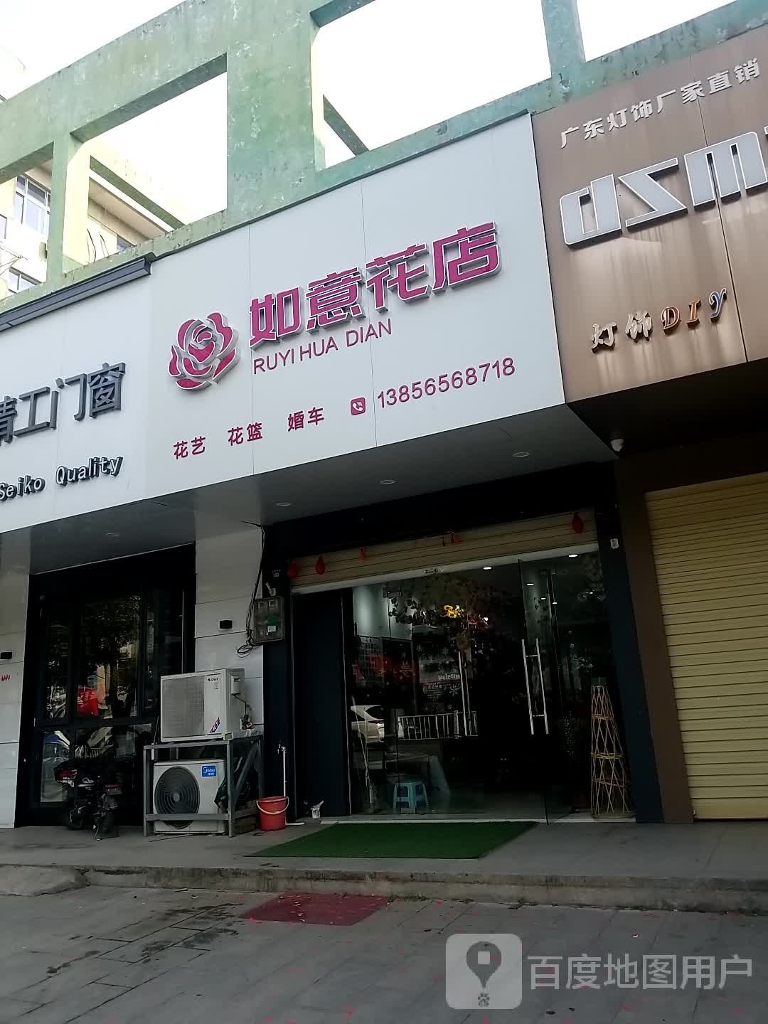 合县如意花店