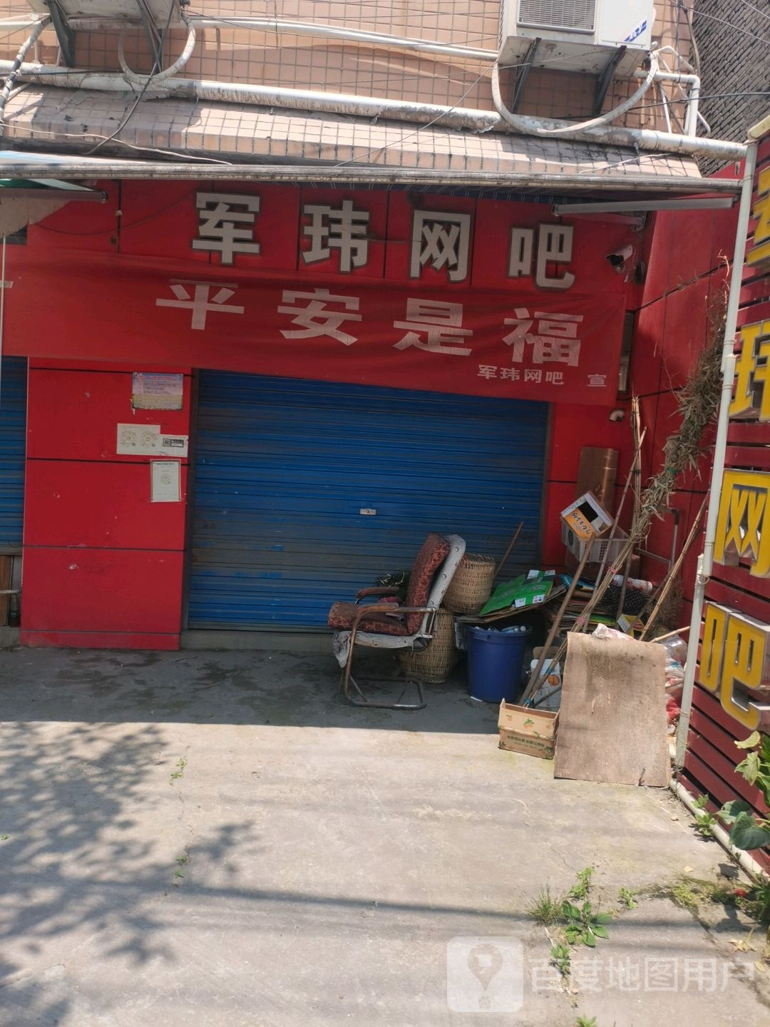 军玮网咖